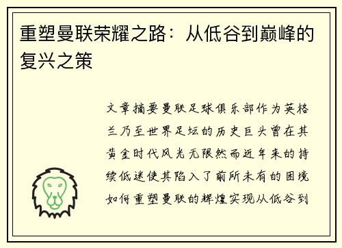 重塑曼联荣耀之路：从低谷到巅峰的复兴之策