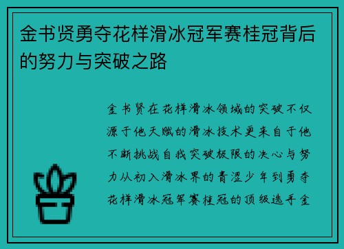 金书贤勇夺花样滑冰冠军赛桂冠背后的努力与突破之路 金书贤勇夺花样滑冰冠军赛桂冠背后的努力与突破之路
