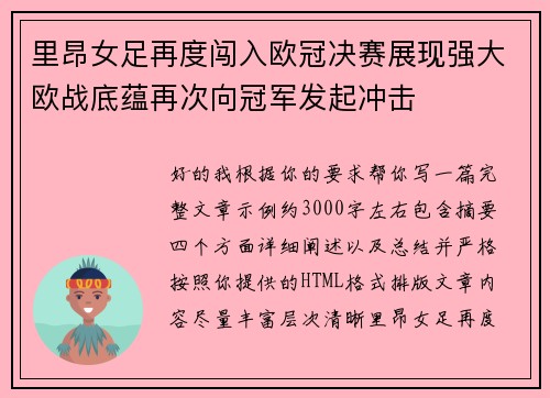 里昂女足再度闯入欧冠决赛展现强大欧战底蕴再次向冠军发起冲击 里昂女足再度闯入欧冠决赛展现强大欧战底蕴再次向冠军发起冲击