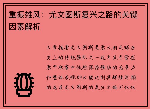 重振雄风:尤文图斯复兴之路的关键因素解析 重振雄风:尤文图斯复兴之路的关键因素解析