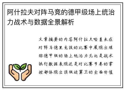 阿什拉夫对阵马竞的德甲级场上统治力战术与数据全景解析 阿什拉夫对阵马竞的德甲级场上统治力战术与数据全景解析