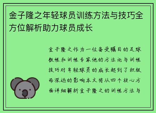金子隆之年轻球员训练方法与技巧全方位解析助力球员成长 金子隆之年轻球员训练方法与技巧全方位解析助力球员成长