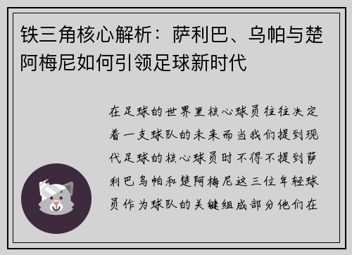 铁三角核心解析：萨利巴、乌帕与楚阿梅尼如何引领足球新时代