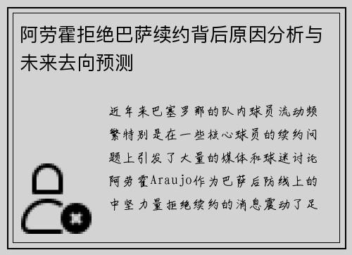 阿劳霍拒绝巴萨续约背后原因分析与未来去向预测