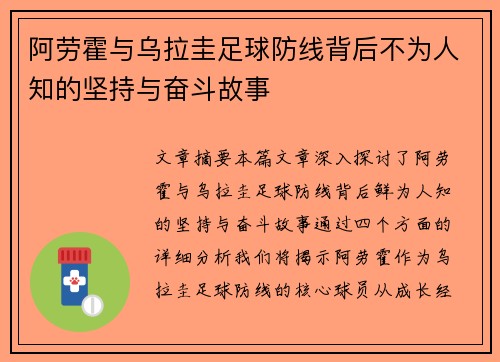阿劳霍与乌拉圭足球防线背后不为人知的坚持与奋斗故事
