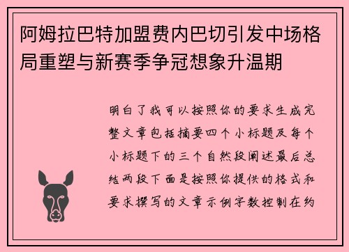 阿姆拉巴特加盟费内巴切引发中场格局重塑与新赛季争冠想象升温期