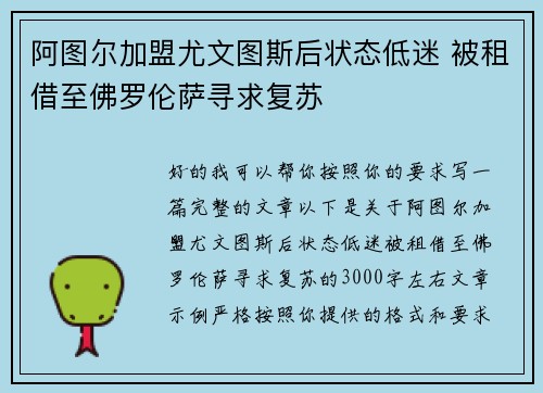 阿图尔加盟尤文图斯后状态低迷 被租借至佛罗伦萨寻求复苏 阿图尔加盟尤文图斯后状态低迷 被租借至佛罗伦萨寻求复苏