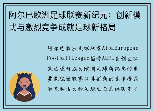 阿尔巴欧洲足球联赛新纪元:创新模式与激烈竞争成就足球新格局 阿尔巴欧洲足球联赛新纪元:创新模式与激烈竞争成就足球新格局