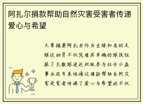 阿扎尔捐款帮助自然灾害受害者传递爱心与希望 阿扎尔捐款帮助自然灾害受害者传递爱心与希望