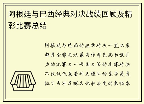 阿根廷与巴西经典对决战绩回顾及精彩比赛总结 阿根廷与巴西经典对决战绩回顾及精彩比赛总结