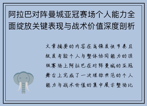 阿拉巴对阵曼城亚冠赛场个人能力全面绽放关键表现与战术价值深度剖析 阿拉巴对阵曼城亚冠赛场个人能力全面绽放关键表现与战术价值深度剖析