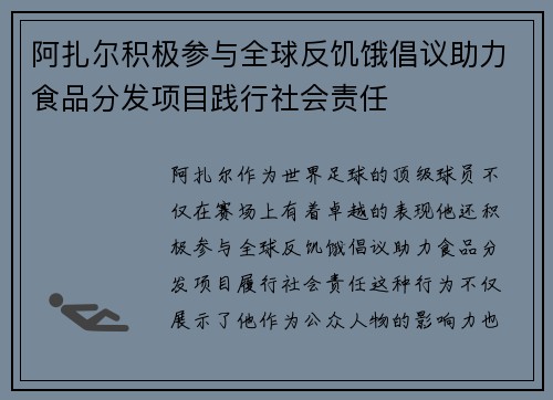 阿扎尔积极参与全球反饥饿倡议助力食品分发项目践行社会责任 阿扎尔积极参与全球反饥饿倡议助力食品分发项目践行社会责任