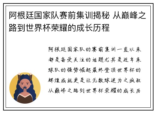 阿根廷国家队赛前集训揭秘 从巅峰之路到世界杯荣耀的成长历程