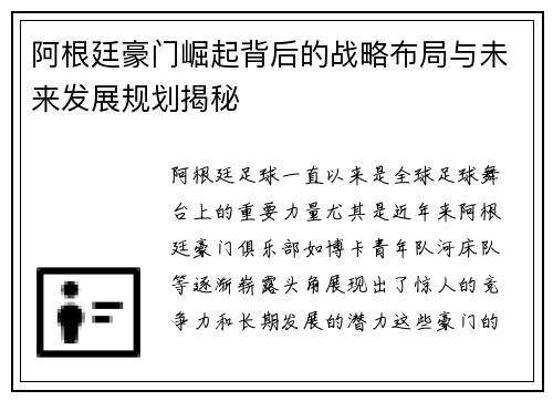 阿根廷豪门崛起背后的战略布局与未来发展规划揭秘