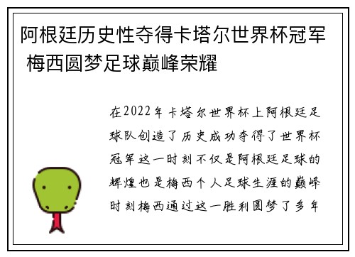 阿根廷历史性夺得卡塔尔世界杯冠军 梅西圆梦足球巅峰荣耀 阿根廷历史性夺得卡塔尔世界杯冠军 梅西圆梦足球巅峰荣耀