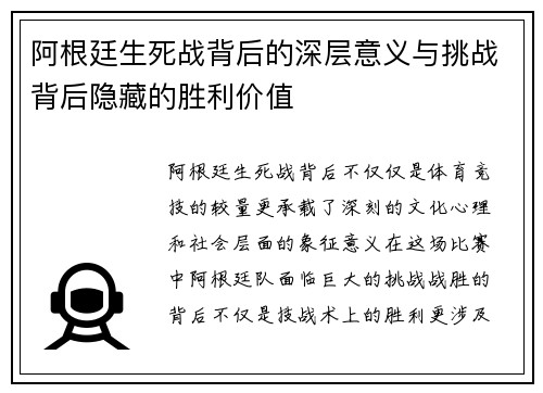 阿根廷生死战背后的深层意义与挑战背后隐藏的胜利价值