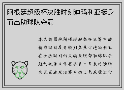 阿根廷超级杯决胜时刻迪玛利亚挺身而出助球队夺冠 阿根廷超级杯决胜时刻迪玛利亚挺身而出助球队夺冠