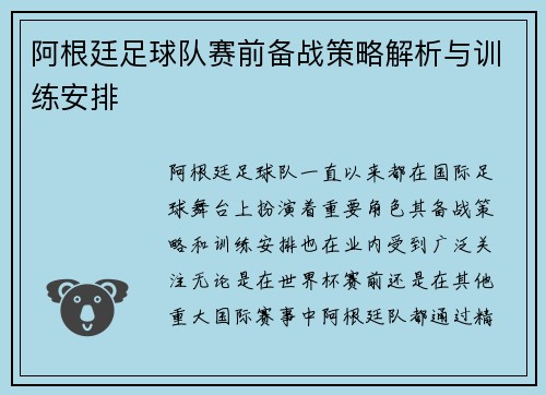 阿根廷足球队赛前备战策略解析与训练安排 阿根廷足球队赛前备战策略解析与训练安排