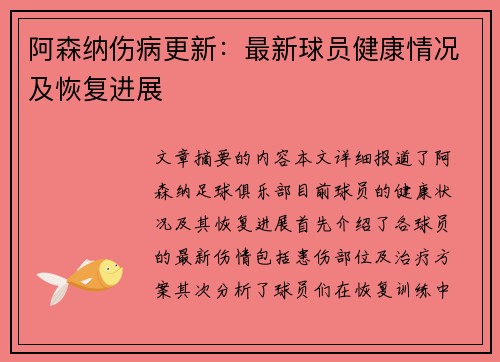 阿森纳伤病更新:最新球员健康情况及恢复进展 阿森纳伤病更新:最新球员健康情况及恢复进展