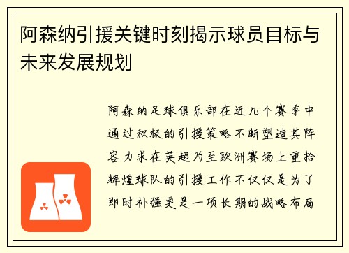 阿森纳引援关键时刻揭示球员目标与未来发展规划