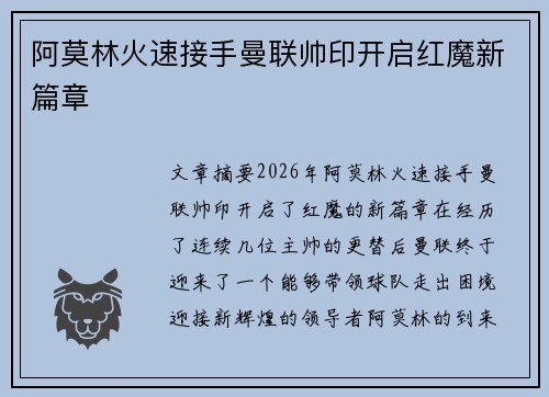 阿莫林火速接手曼联帅印开启红魔新篇章 阿莫林火速接手曼联帅印开启红魔新篇章