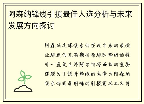 阿森纳锋线引援最佳人选分析与未来发展方向探讨
