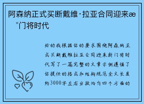 阿森纳正式买断戴维·拉亚合同迎来新门将时代 阿森纳正式买断戴维·拉亚合同迎来新门将时代
