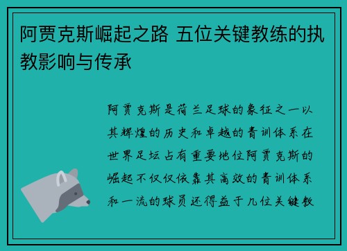 阿贾克斯崛起之路 五位关键教练的执教影响与传承