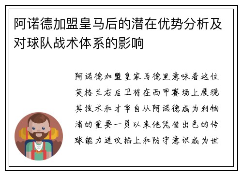 阿诺德加盟皇马后的潜在优势分析及对球队战术体系的影响 阿诺德加盟皇马后的潜在优势分析及对球队战术体系的影响