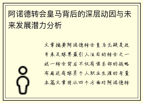 阿诺德转会皇马背后的深层动因与未来发展潜力分析 阿诺德转会皇马背后的深层动因与未来发展潜力分析