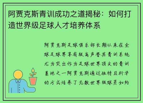 阿贾克斯青训成功之道揭秘：如何打造世界级足球人才培养体系