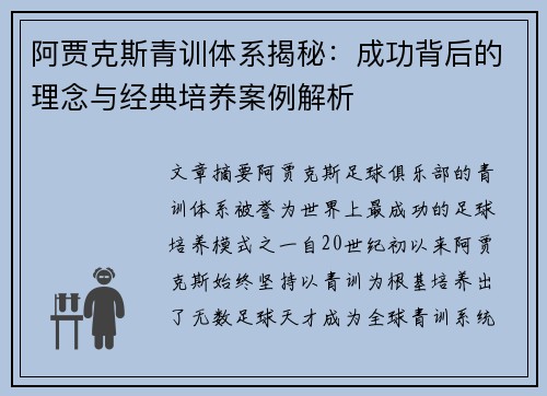 阿贾克斯青训体系揭秘:成功背后的理念与经典培养案例解析 阿贾克斯青训体系揭秘:成功背后的理念与经典培养案例解析