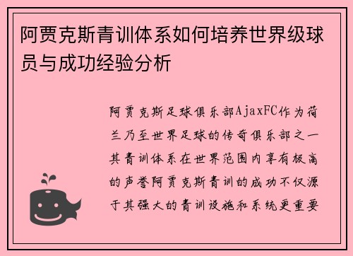 阿贾克斯青训体系如何培养世界级球员与成功经验分析