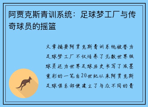 阿贾克斯青训系统:足球梦工厂与传奇球员的摇篮 阿贾克斯青训系统:足球梦工厂与传奇球员的摇篮