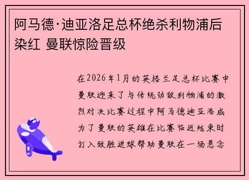 阿马德·迪亚洛足总杯绝杀利物浦后染红 曼联惊险晋级 阿马德·迪亚洛足总杯绝杀利物浦后染红 曼联惊险晋级