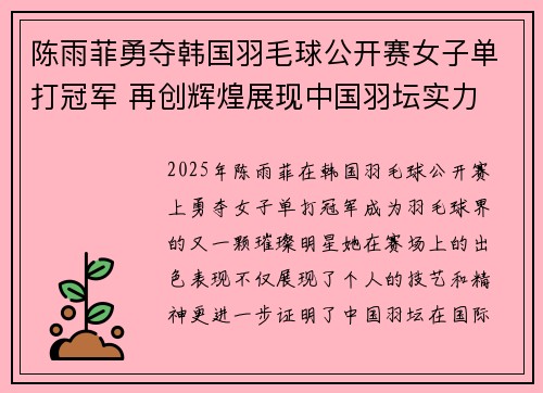 陈雨菲勇夺韩国羽毛球公开赛女子单打冠军 再创辉煌展现中国羽坛实力 陈雨菲勇夺韩国羽毛球公开赛女子单打冠军 再创辉煌展现中国羽坛实力