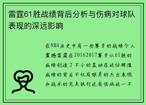 雷霆61胜战绩背后分析与伤病对球队表现的深远影响 雷霆61胜战绩背后分析与伤病对球队表现的深远影响