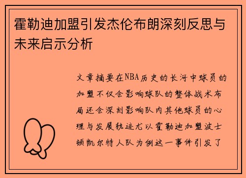 霍勒迪加盟引发杰伦布朗深刻反思与未来启示分析 霍勒迪加盟引发杰伦布朗深刻反思与未来启示分析