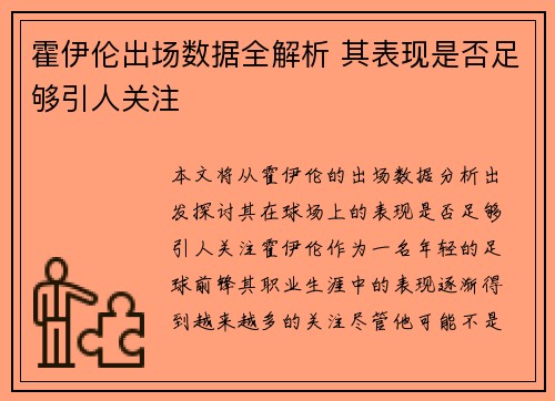 霍伊伦出场数据全解析 其表现是否足够引人关注