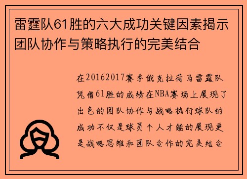 雷霆队61胜的六大成功关键因素揭示团队协作与策略执行的完美结合 雷霆队61胜的六大成功关键因素揭示团队协作与策略执行的完美结合