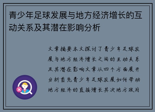 青少年足球发展与地方经济增长的互动关系及其潜在影响分析 青少年足球发展与地方经济增长的互动关系及其潜在影响分析