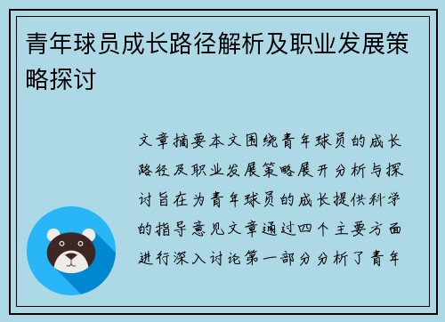 青年球员成长路径解析及职业发展策略探讨 青年球员成长路径解析及职业发展策略探讨