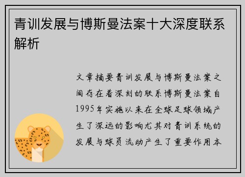 青训发展与博斯曼法案十大深度联系解析 青训发展与博斯曼法案十大深度联系解析