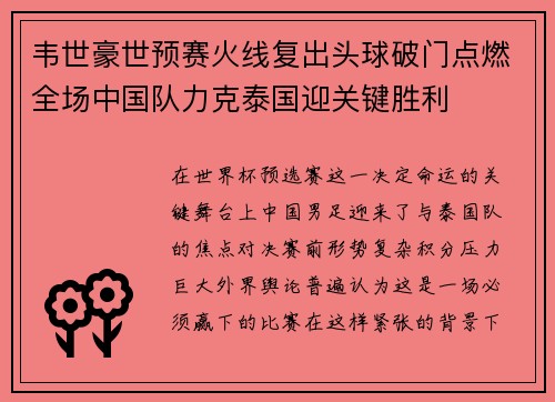 韦世豪世预赛火线复出头球破门点燃全场中国队力克泰国迎关键胜利