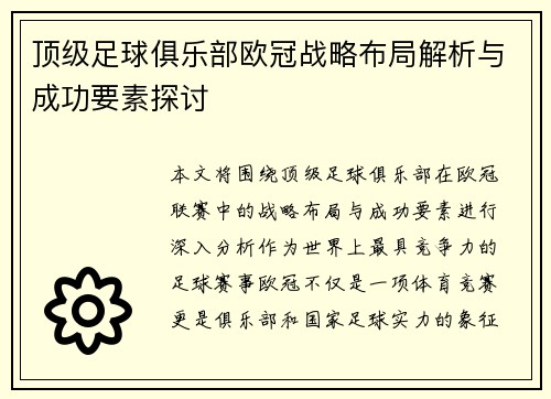 顶级足球俱乐部欧冠战略布局解析与成功要素探讨 顶级足球俱乐部欧冠战略布局解析与成功要素探讨