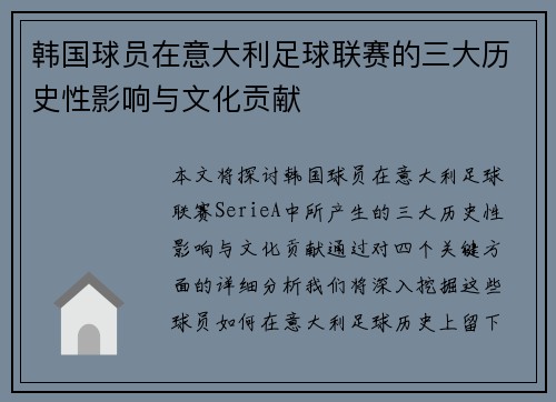 韩国球员在意大利足球联赛的三大历史性影响与文化贡献 韩国球员在意大利足球联赛的三大历史性影响与文化贡献