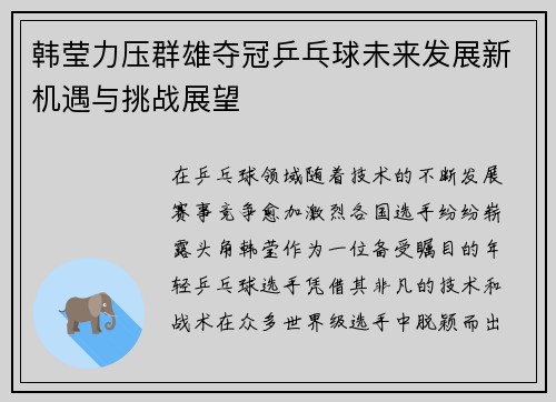 韩莹力压群雄夺冠乒乓球未来发展新机遇与挑战展望