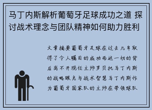 马丁内斯解析葡萄牙足球成功之道 探讨战术理念与团队精神如何助力胜利
