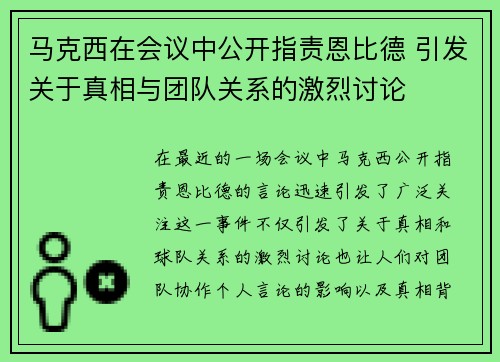 马克西在会议中公开指责恩比德 引发关于真相与团队关系的激烈讨论 马克西在会议中公开指责恩比德 引发关于真相与团队关系的激烈讨论