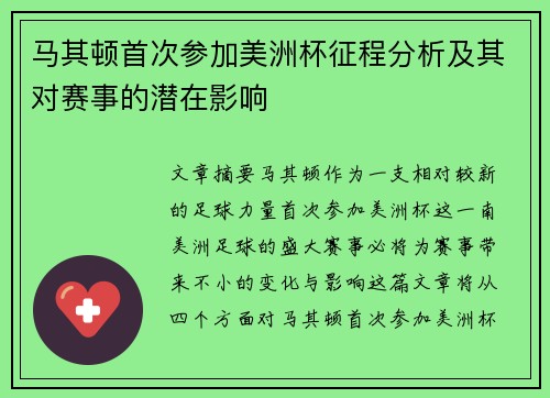 马其顿首次参加美洲杯征程分析及其对赛事的潜在影响